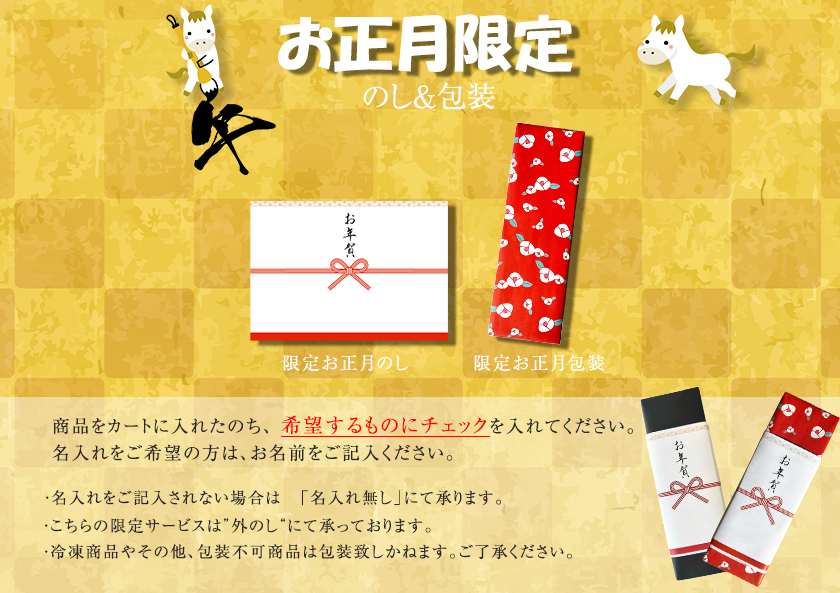 お年賀ギフト限定熨斗ラッピング