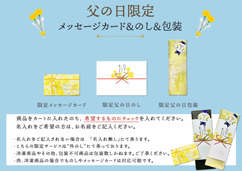 父の日ギフトラッピング・のし・メッセージカード