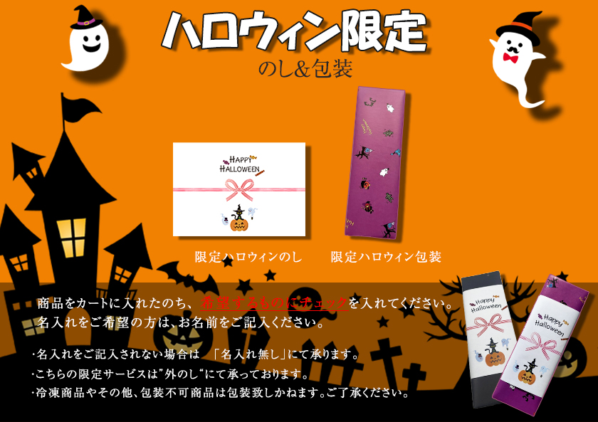 ハロウィン限定熨斗