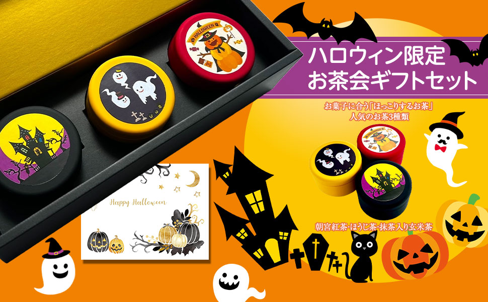 ハロウィンのお茶