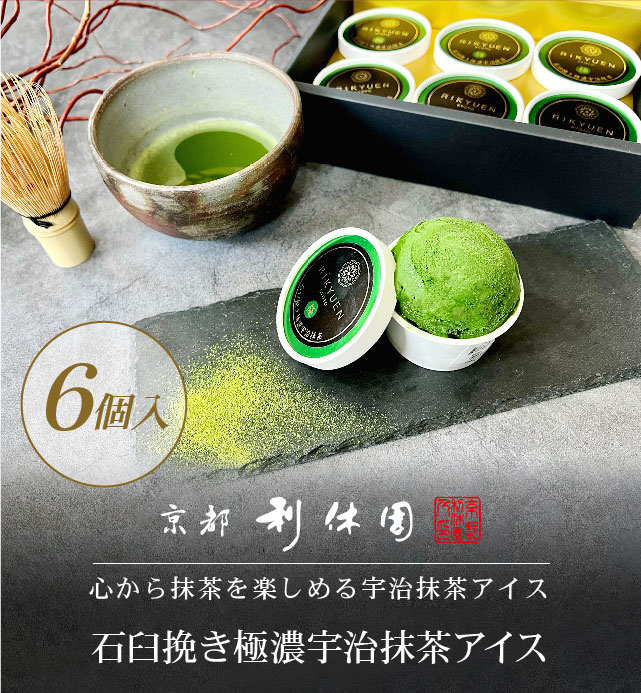 抹茶スイーツ ギフト 高級 京都利休園 抹茶アイス 濃すぎる 高級抹茶使用 石臼挽き極濃宇治抹茶アイス6個入り お歳暮 母の日 父の日 お中元 贈り物 贈答品 プレゼント お茶ギフト アイスクリーム スイーツ ジェラート 抹茶パウダー メーカー直送