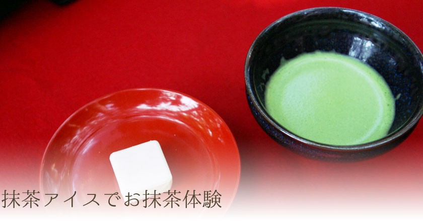 抹茶アイスでお抹茶体験