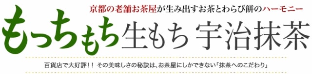 もちもち生もち宇治抹茶