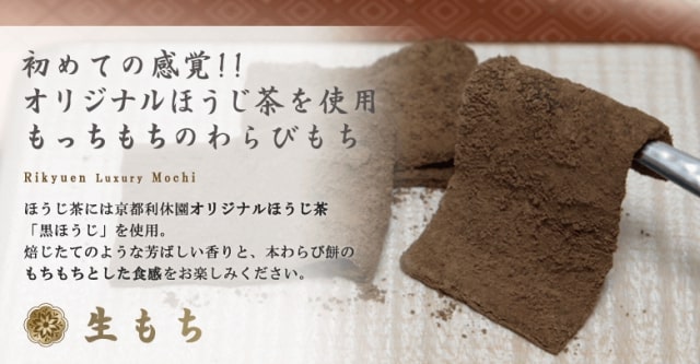 初めての感覚!オリジナルほうじ茶を使用。もちもちのわらび餅