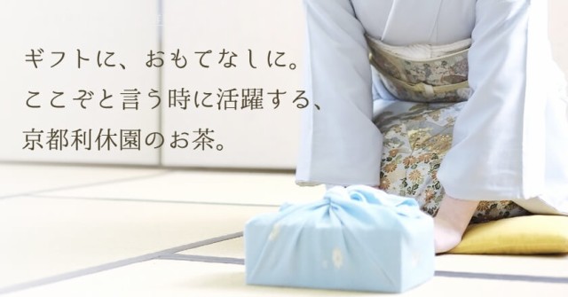 ギフトに、おもてなしに。ここぞと言う時に活躍する、京都利休園のお茶。