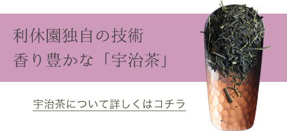 利休園独自の技術。香り豊かな「宇治茶」