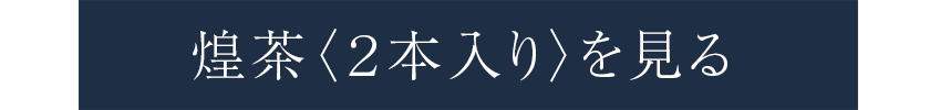 高級宇治抹茶 煌茶 KM-01 白木箱入り