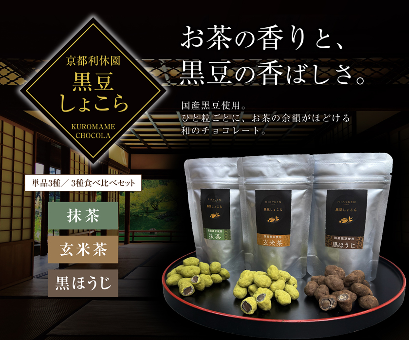 黒豆しょこら kurochoco