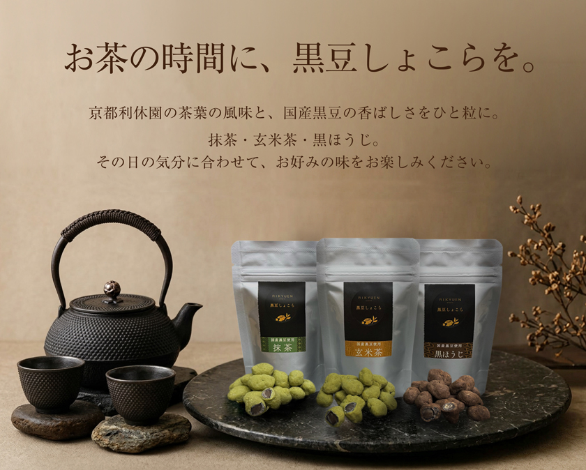 黒豆しょこら kurochoco