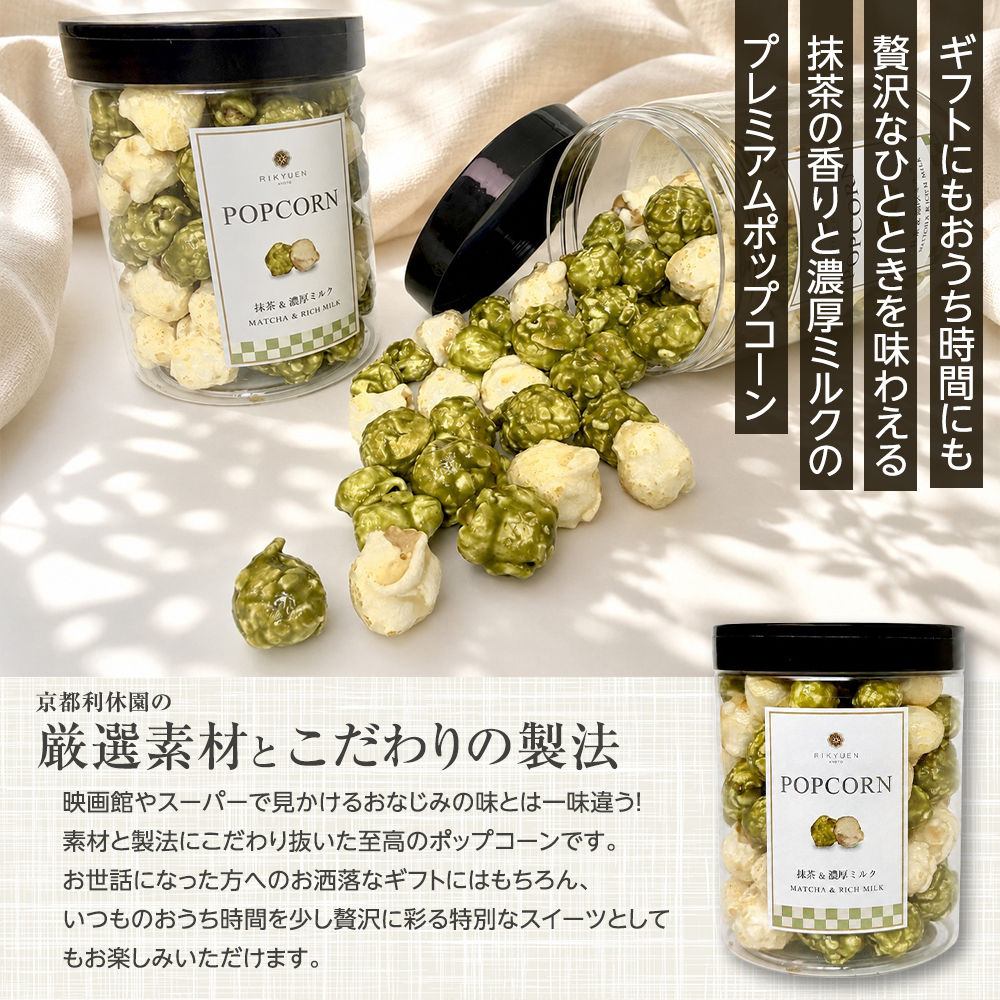 ポップコーン 抹茶&濃厚ミルク pop001mami