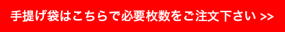 手提げ袋はこちらで必要枚数をご注文ください