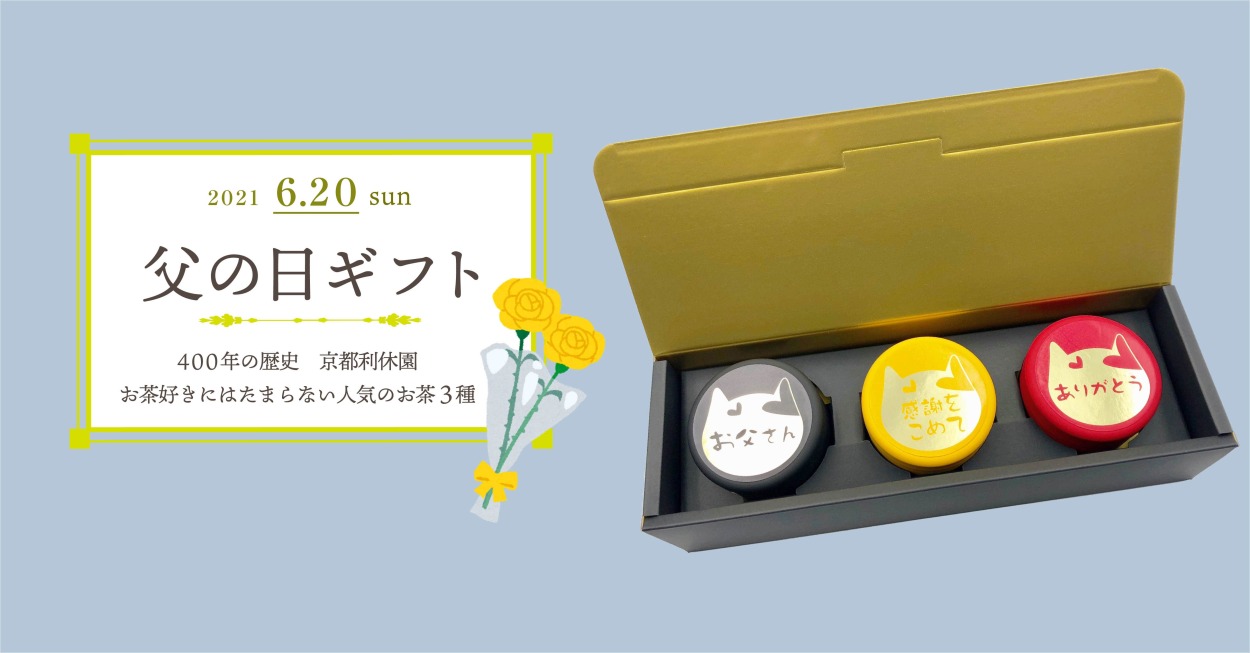 父の日2020