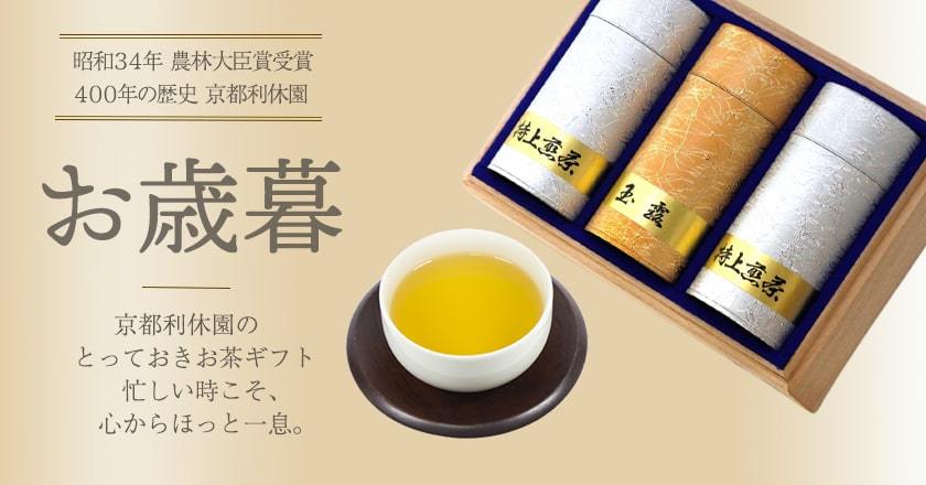 お歳暮 お茶 ギフト 2022 | 400年の歴史を持つお茶屋 京都利休園