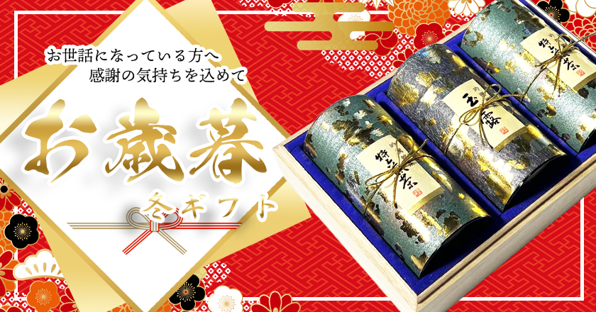 お歳暮ギフト特集