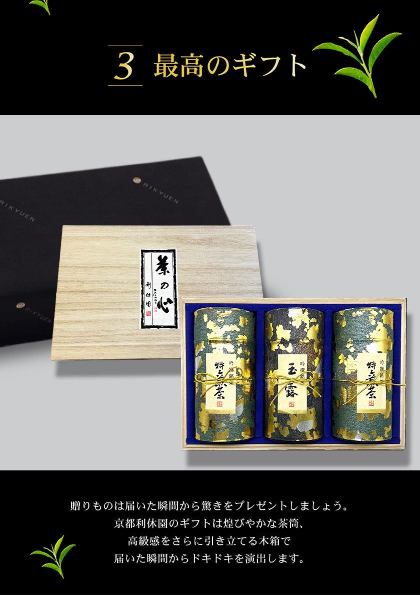 お茶ギフト 高級 寛永3年 京都利休園 公式 お茶 特上煎茶・高級玉露詰合せ 特上煎茶120g2本 高級玉露120g お歳暮 母の日 父の日 お中元 贈り物 贈答品 プレゼント お茶ギフト 国産 茶葉 メーカー直送 SEN-S-1503