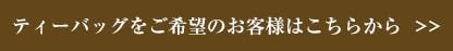 ティーバッグをご希望のお客様はこちらから