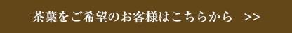 茶葉をご希望のお客様はこちらから