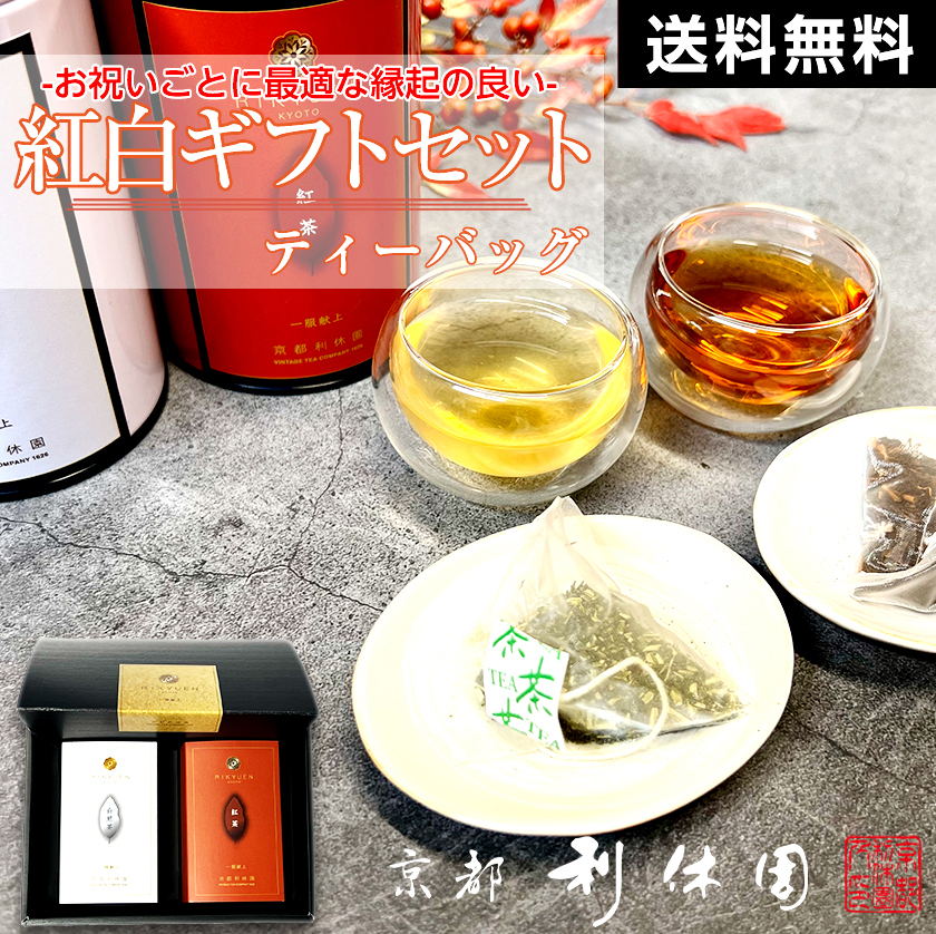お茶 ギフト 高級 寛永3年 京都利休園 公式 「紅・白」ギフト セット 朝宮紅茶 白煎茶 詰め合わせ 入学式 内祝い お歳暮 母の日 父の日 お中元 贈り物 贈答品 プレゼント お茶ギフト ティーバッグ 国産 メーカー直送 w-r-set-tb
