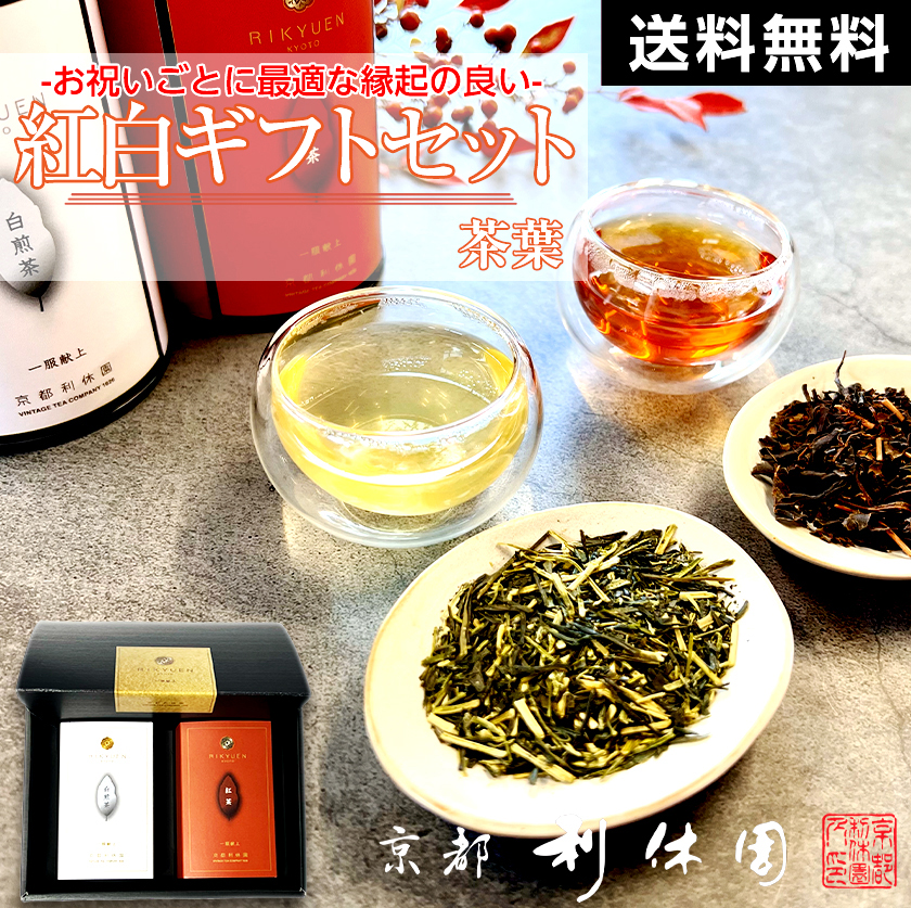 お茶 ギフト 高級 寛永3年 京都利休園 公式 「紅・白」ギフト セット 朝宮紅茶 白煎茶 詰め合わせ 入学式 内祝い お歳暮 母の日 父の日 お中元 贈り物 贈答品 プレゼント お茶ギフト 通常茶葉 国産 メーカー直送 w-r-set
