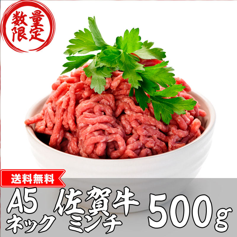 美味しい佐賀牛】 佐賀牛ミンチ 500ｇ 【送料無料 国産 和牛 端材 お買い得 ネック】 :saga-beef-minti500:佐賀牛肉 輪久 -  通販 - Yahoo!ショッピング