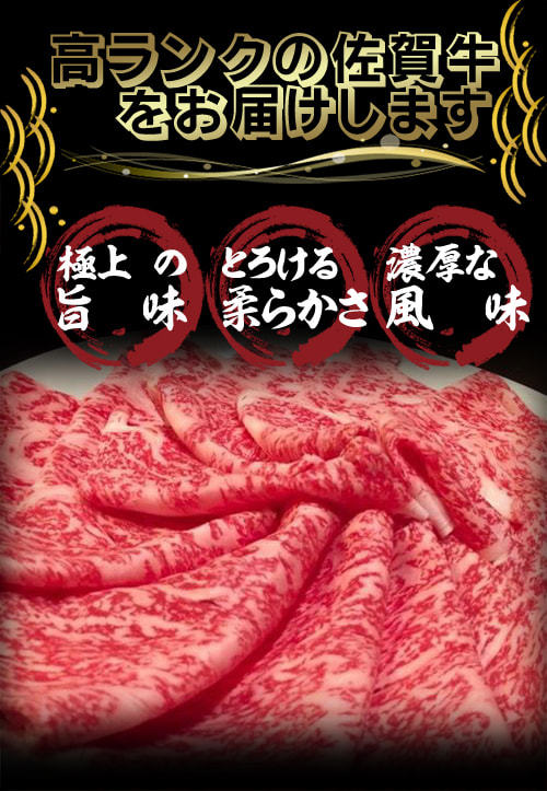 【肉の日限定】佐賀牛　すき焼き・しゃぶしゃぶ用　500ｇ【ギフト プレゼント 最高級 黒毛和牛 内祝い お取り寄せ】｜rikyu0801｜06