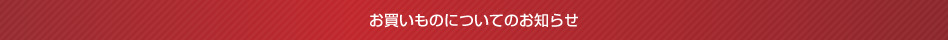 お買いものについてのお知らせ