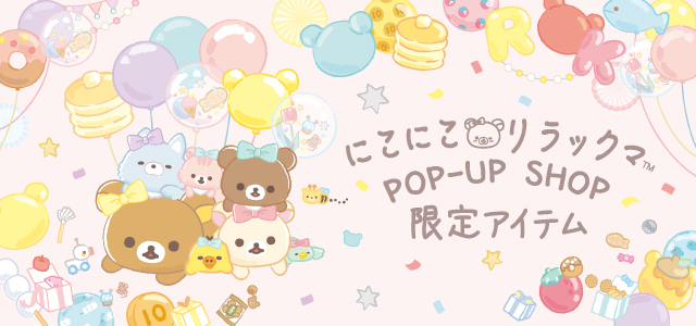 リラックマストア - にこにこリラックマPOP-UP SHOP（NEW）｜Yahoo