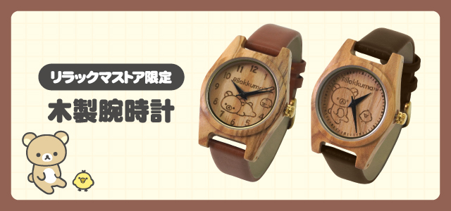 リラックマストア - 木製腕時計（NEW）｜Yahoo!ショッピング