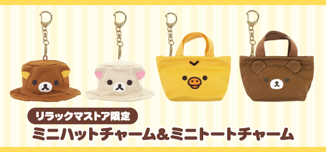 ♯Kum11BTリラックマハッピーナチュラルタイムマスコット4種 ♯Kum11BTリラックマハッピーナチュラルタイムマスコット4種