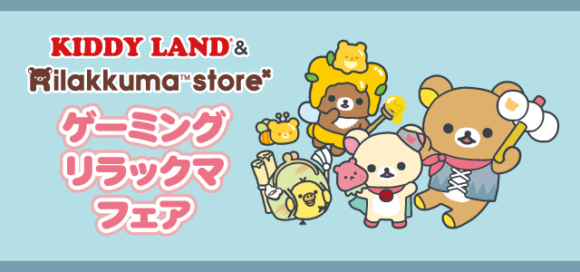 リラックマ絵本12冊セット、値下げ交渉不可 楽天市場】☆5％OFF+P2倍！7/20☆【新商品】リラックマ バス