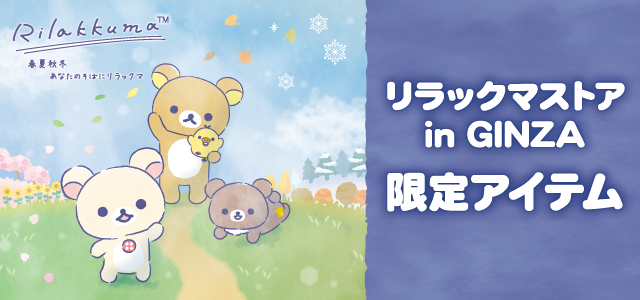 リラックマストア - Yahoo!ショッピング