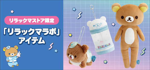 リラックマストア - Yahoo!ショッピング