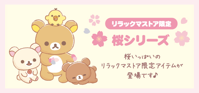 リラックマストア - Yahoo!ショッピング