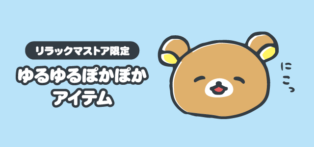 リラックマ ストラップセット 32個セット【3850 リラックマ ストラップセット 32個セット【3850