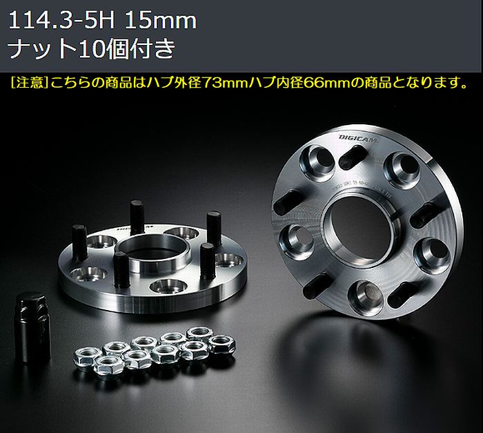 15mm厚/5穴用エルグランド[PCD114.3/ピッチ1.25/ハブ66Φ]デジキャンA7075-T6ハブ付ワイドトレッドスペーサー[5H/PCD114.3/P1.25]ハブ外径73mm内径66mm２枚SET｜rim