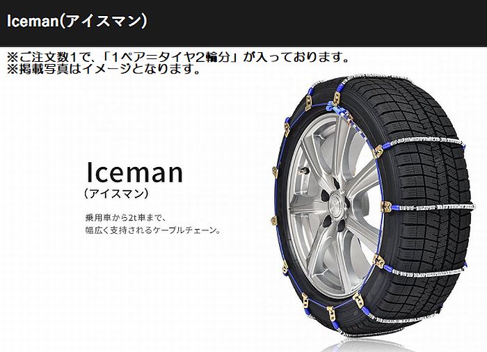 12インチ155/80R12対応SCCチェーンIceman(アイスマン)乗用車・ミニバン