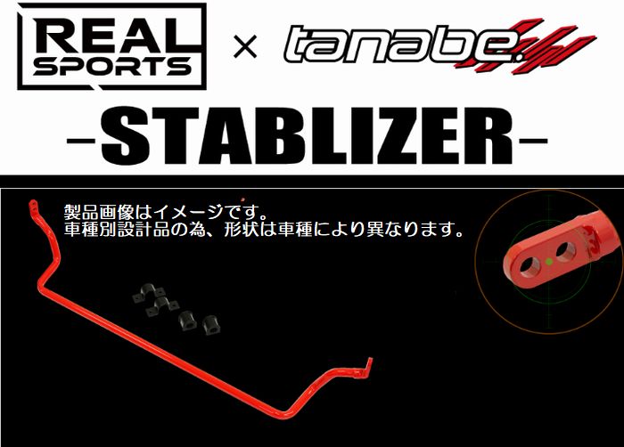 リア用Ｓ６６０[JW5][2015/4〜2021/12]リアルスポーツｘTANABEスタビライザー製品番号RRJW5SB R :REAL RRJW5SB R Y35:リム コーポレーション