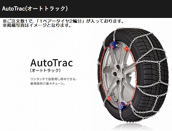 At910 16インチ205/60R16対応SCCチェーンAutoTrac(オートトラック)乗用車用夏タイヤ用品番AT910 :AT910-Y147:リム ...