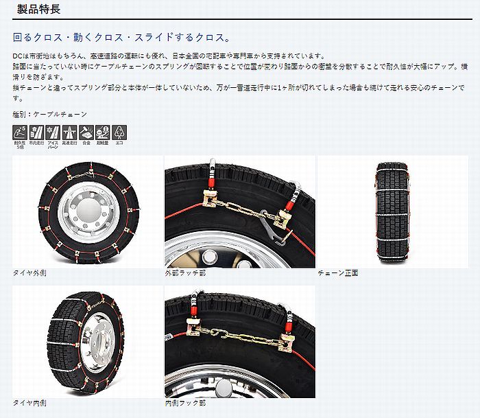 16インチ235/70R16対応SCCチェーンDC(ディーシー)SUV・ライトトラック用夏タイヤ/冬タイヤ共通品番DC350 : dc350 y62 : リム コーポレーション