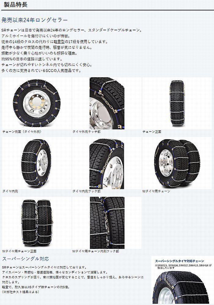 22.5インチ295/80R22.5対応SCCチェーンSR(エスアール)トラック・バス用冬タイヤ用品番SR5717の画像