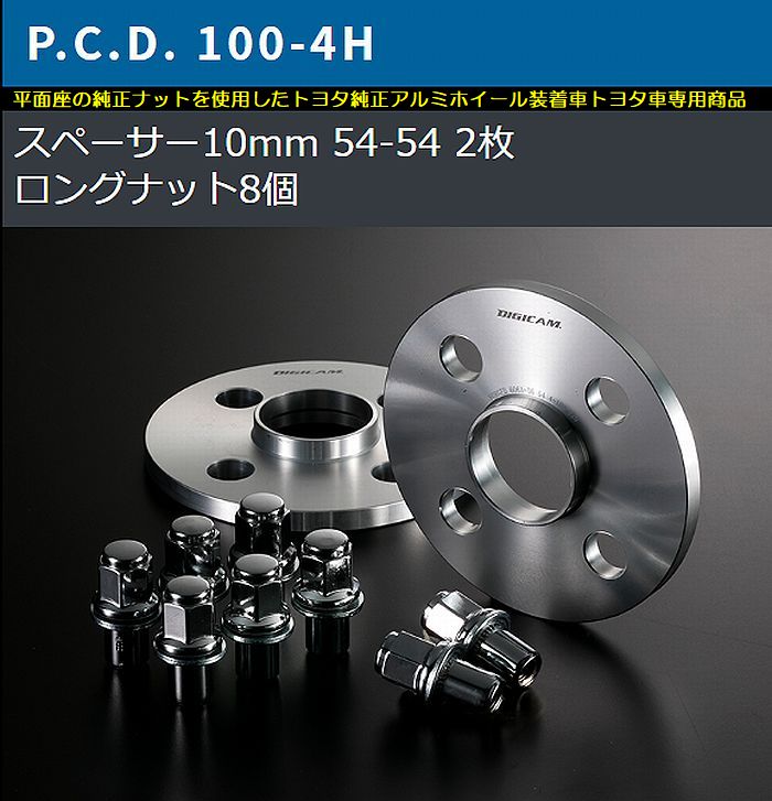 10mm厚/4穴用bB[PCD100/ピッチ1.5/ハブ54Φ]トヨタ純正アルミホイール専用デジキャンワイドトレッドスペーサー＆ロングナット[2枚SET]｜rim