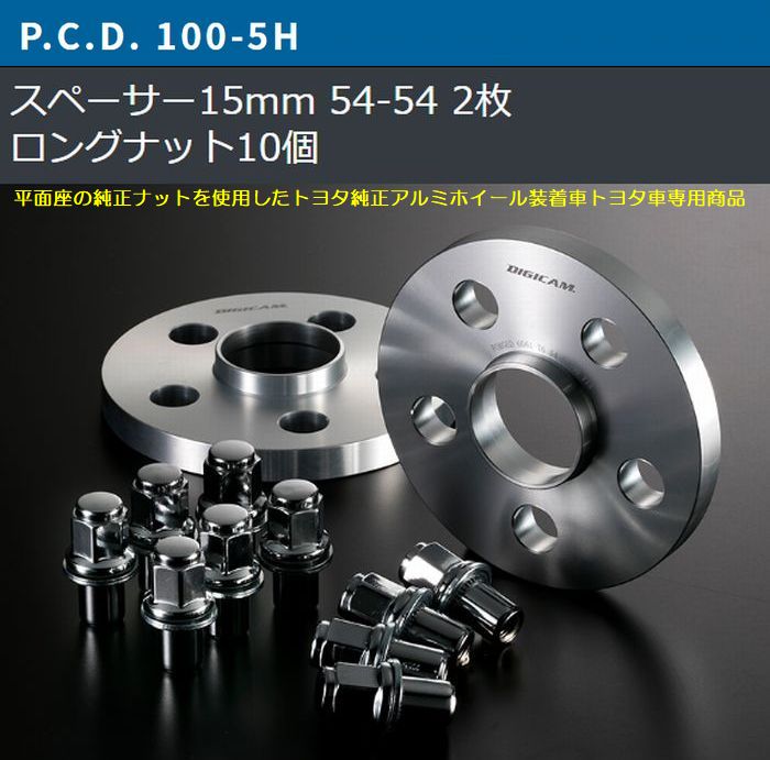 15mm厚/5穴用カローラツーリング[PCD100/ピッチ1.5/ハブ54Φ]トヨタ純正アルミホイール専用デジキャンワイドトレッドスペーサー＆ロングナット[2枚SET]｜rim