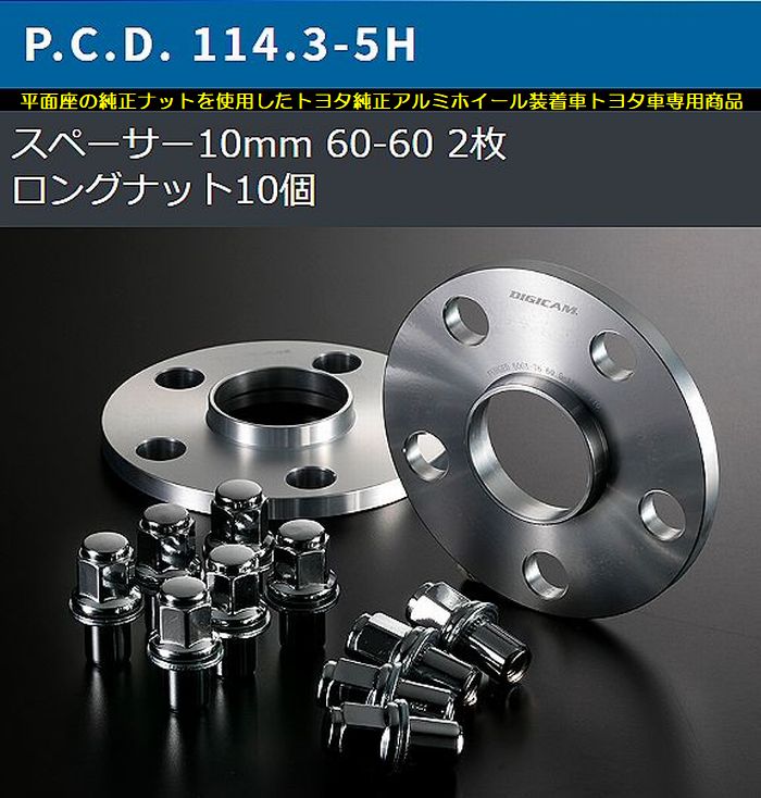 10mm厚/5穴用オーリス[PCD114.3/ピッチ1.5/ハブ60Φ]トヨタ純正アルミホイール専用デジキャンワイドトレッドスペーサー＆ロングナット[2枚SET]｜rim