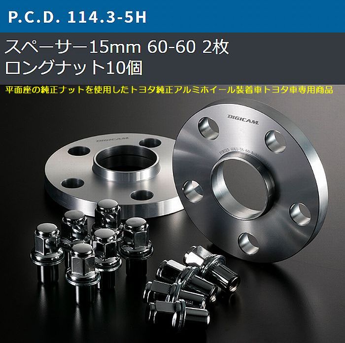 大注目】 15mm厚 5穴用プリウス PCD114.3 ピッチ1.5 ハブ60Φ トヨタ