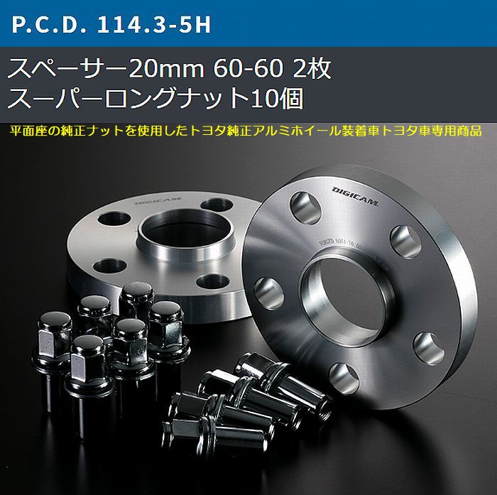 20mm厚/5穴用マークX[PCD114.3/ピッチ1.5/ハブ60Φ]トヨタ純正アルミホイール専用デジキャンワイドトレッドスペーサー＆ロングナット[2枚SET]｜rim