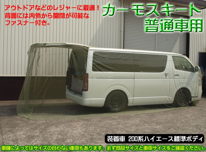 カーモスキート 軽1BOX車用 カーモスキート/軽自動車用 : リム コーポレーション - 通販