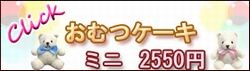 ミニおむつ