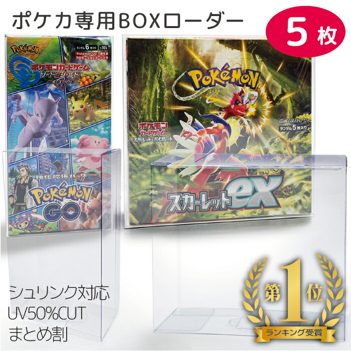 ポケモンカード BOX 保護ケース 5個セット ポケカ ボックスケース