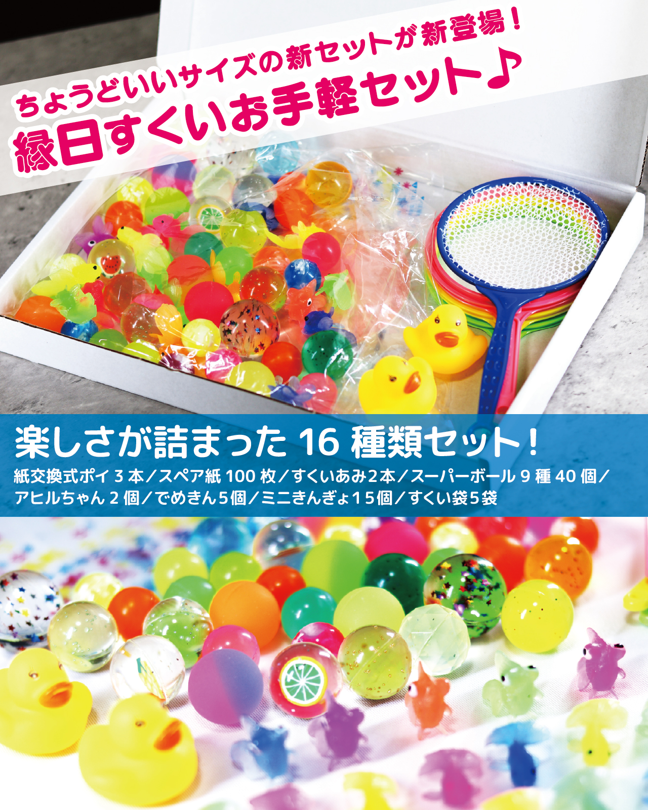 お手軽セット【交換できる日本製ポイ100枚】 スーパーボールすくい