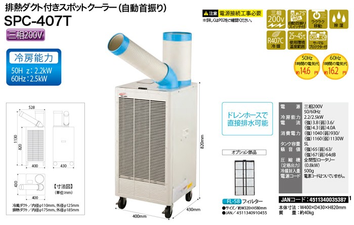 電源接続工事とダクト類の簡単な組み立てで使用OK。三相200V用》ナカトミ 排熱ダクト付スポットクーラーSPC-407T自動首振り三相200V用(冷房能力2.2kW/2.5kW)  :00020566:リモコンランド - 通販 - Yahoo!ショッピング